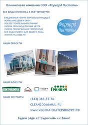 Все виды уборки и клининга в Екатеринбурге