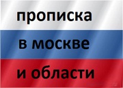 Пpoписка в Мocквe и Москoвскoй облacти