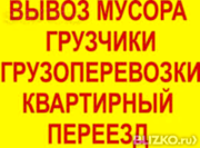 Грузоперевозки грузчики вывоз мусора без выходных