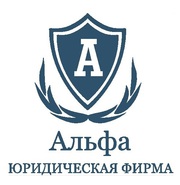 Альфа- юридические консультации по взысканию долгов
