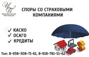 СПОРЫ СО СТРАХОВЫМИ КОМПАНИЯМИ  (КАСКО,  ОСАГО,  КРЕДИТЫ) 
