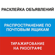 Расклейка объявлений, раскладка листовок по п/я, промоутерство