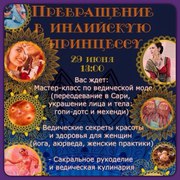 Превраение в индийскую принцессу