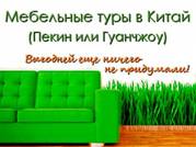 Мебельный тур в Китай