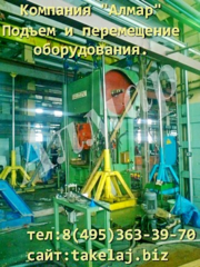 Подъём и перемещение оборудования Алмар