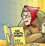 Живи без кредитов!