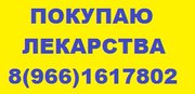 Дорого покупаю препараты из списка