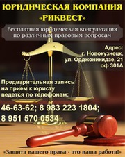 Юрист Новокузнецк