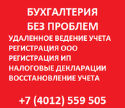 Бухгалтерское обслуживание от 500 руб. в мес.