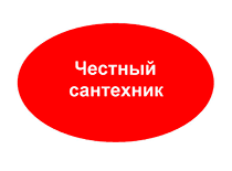 Выполню сантехнические работы без предоплаты