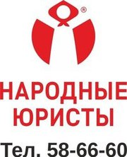 Юридическая помощь от народных юристов 