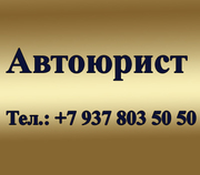 Юридическая помощь автовладельцам