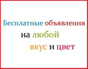 Подам бесплатное объявление бесплатно	