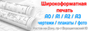 Печать чертежей,  схем и цветных плакатов формата А0-А1 Ростов-на-Дону