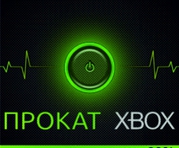 Прокат приставок XBOX в Томске