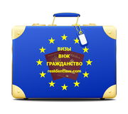 Европейский паспорт. Гражданство в Евросоюзе