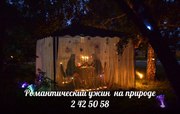 Романтический ужин на природе.