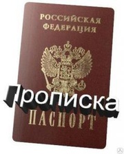 Временная регистрация прописка