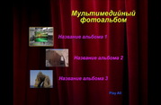 Мультимедийный фотоальбом