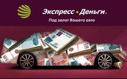 Деньги под залог Вашего авто