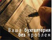 Бухгалтерское сопровождение для ООО и ИП 