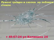 Ремонт сколов  и трещин на лобовом стекле