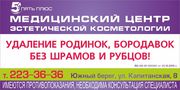 Удаление родинок,  бородавок без шрамов и рубцов. 