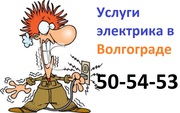 УСЛУГИ ЭЛЕКТРИК В ВОЛГОГРАДЕ 50-54-53