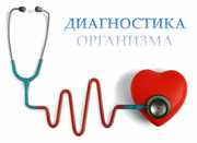 Диагностика организма за 1 час