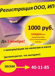 Помощь в регистрации ООО, ИП