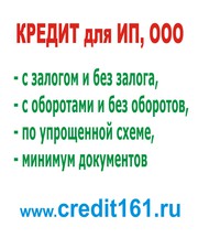 Помощь в получении кредита для ИП,  ООО