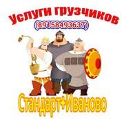 Грузчики Стандарт
