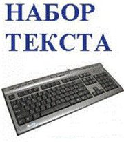 Набор любого текста! Не дорого!