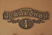 Изготовление Адресных табличек,  фасадных вывесок из металла.