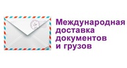 Доставка писем, бандеролей, посылок, грузов в Украину