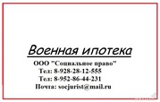 Военная ипотека,  оформление и сопровождение.