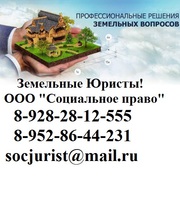 Земельные дела,  юристы по земельным делам,  спорам,  вопросам.