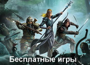 Бесплатные игры