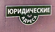 Юридический адрес