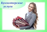 Бухгалтерские,  кадровые услуги