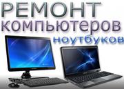 Профессиональный ремонт ноутбуков и компьютеров,  смартфонов,  планшетов. Компьютерная помощь.