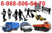 Грузоперевозки грузчики в любое время ТРЕЗВЫЕ 8-988-506-54-70 