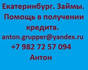 Займы. Екатеринбург и Область.