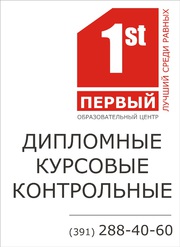 Дипломные,  курсовые,  контрольные! Более 400 предметов!