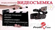 Видеосъемка профессиональная