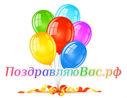 Поздравляювас сайт поздравлений и праздников.