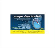 Автосервис «Сервис-Авто-Люкс»