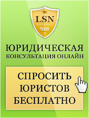Бесплатная Он-лан консультация! Любые вопросы прав! 24 часа!