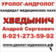 Уролог - андролог кандидат медицинских наук в Мурмансске