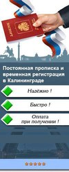 Временная Регистрация Прописка в Калининграде